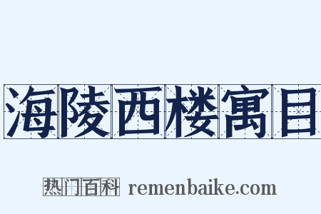 海陵西楼寓目是什么意思的图片